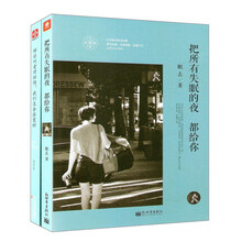 那些叫爱情的伤，我们总会痊愈的+把所有失眠的夜都给你（套装共2册）