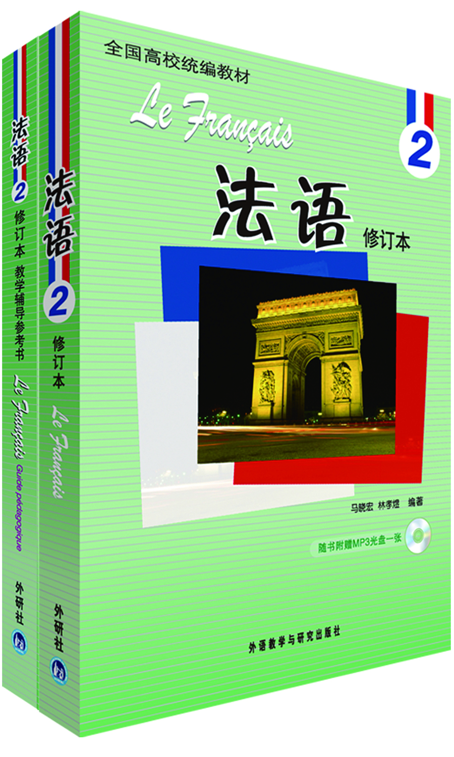 法语2 修订本套装（学生用书2 教学辅导用书2 套装共2册 专供网店）