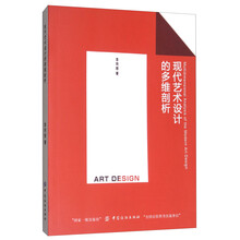 现代艺术设计的多维剖析  [Multidimensional Analysis of the Modern Art Design]