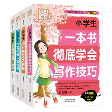 别怕作文 特级教师教作文 高分攻略（套装共4册）