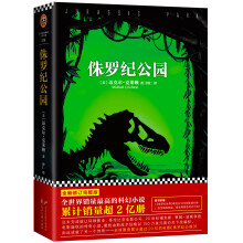 侏罗纪公园·京东特别定制版（全新修订完整版 附赠精美立体恐龙纸模）