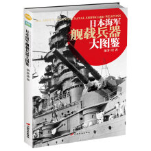 日本海军舰载兵器大图鉴  [All About Japanese Naval Shipboard Weapons]