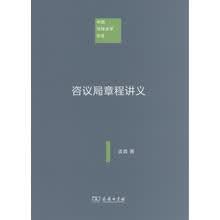 中国注释法学文库：咨议局章程讲义
