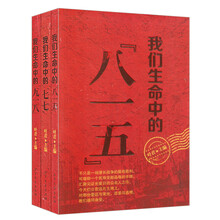我们生命中的：七七+九一八+八一五（套装共3册）