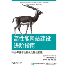 高性能网站建设进阶指南：Web开发者性能优化最佳实践