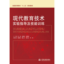 现代教育技术实验指导及技能训练/普通高等教育“十二五”规划教材