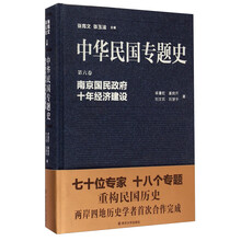 南京国民政府十年经济建设-中华民国专题史-第六卷 