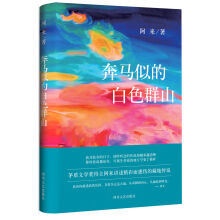 阿来中短篇小说集 奔马似的白色群山