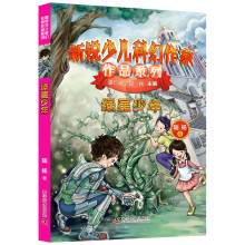 新锐少儿科幻作家作品系列 绿星少年