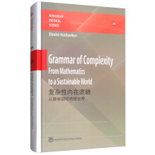 复杂性内在逻辑：从数学到可持续世界（英文版）  [Grammar of Complexity:From Mathematics to A Sustainable World]