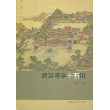 建筑美学十五讲