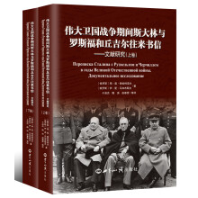 伟大卫国战争期间斯大林与罗斯福和丘吉尔往来书信 文献研究（套装上下册）