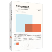 友邦还是敌国？ : 战后中日关系与世界秩序