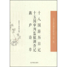 十八国游历日记、十五国审判监狱调查记、 藕庐诗草（中国近现代稀见史料丛刊?第二辑）