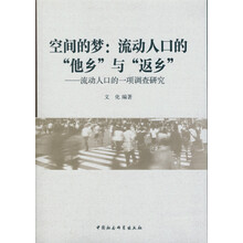 空间的梦：流动人口的他乡与返乡