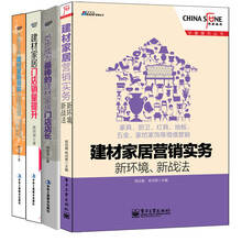 家居建材营销实战经典（套装共4册）