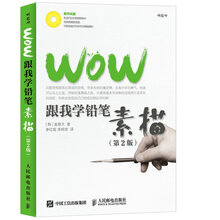 WOW 跟我学铅笔素描（第2版）