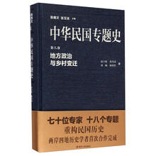 地方政治与乡村变迁-中华民国专题史-第八卷 