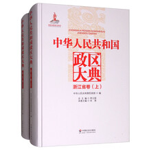 中华人民共和国政区大典（浙江省卷 套装上下册）
