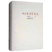 西方技术艺术史