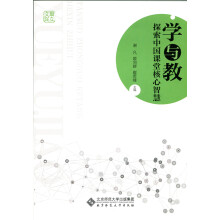 学与教:探索中国课堂核心智慧