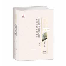 20世纪中国古代文化经典在英国的传播编年/20世纪中国古代文化经典域外传播研究书系