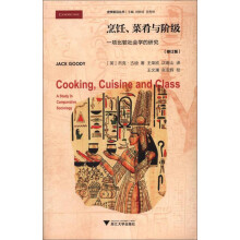 烹饪菜肴与阶级 一项比较社会学的研究（修订版）/史学前沿丛书