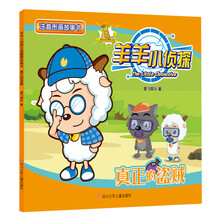 真正的盗贼/羊羊小侦探注音图画故事书