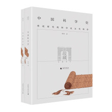 中国科学史（套装共2册）