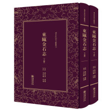 清末民初文献丛刊：东瓯金石志（套装上下册）