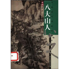 八大山人(上中下)