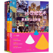 艺术眼系列第三辑（套装共4册）《20世纪艺术原来可以这样看》《蓬皮杜中心原来可以这样看》 《德加原来可以这样看》