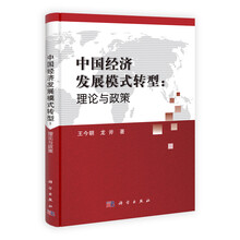 中国经济发展模式转型理论与政策