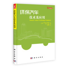 环保汽车技术及应用