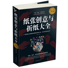 纸张创意与折纸大全（彩图白金版）