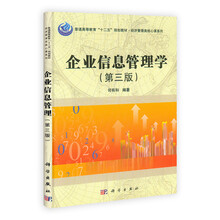 企业信息管理学（第3版）