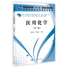 普通高等教育“十一五”国家级规划教材·全国医药高等学校规划教材：医用化学（第3版）