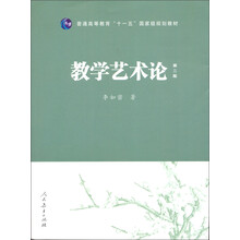 普通高等教育十一五国家级规划教材：教学艺术论（第2版）