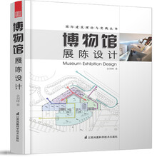 国际建筑理论与实践丛书----博物馆展陈设计