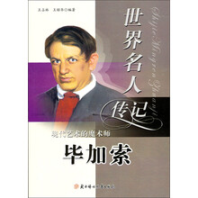 少年励志版·世界名人传记丛书：现代艺术之父毕加索