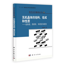 现代化学基础丛书（29）·无机晶体的结构、组成和性质：晶格能、热膨胀、体模量和硬度