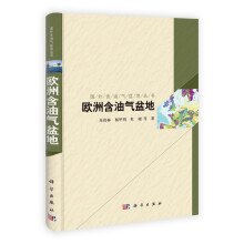 国外含油气盆地丛书：欧洲含油气盆地