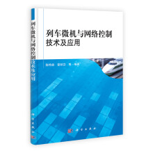 列车微机与网络控制技术及应用