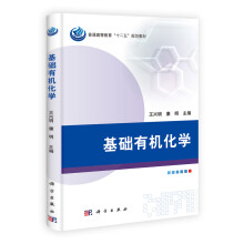 普通高等教育“十二五”规划教材
:基础有机化学