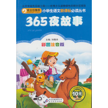 小学生语文新课标必读丛书:365夜故事(彩图注音版)