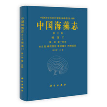 中国海藻志第3卷：褐藻门（第1册第1分册水云目、褐壳藻目、黑顶藻目、网地藻目）