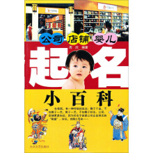 公司、店铺、婴儿起名小百科