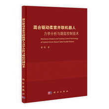 混合驱动柔索并联机器人力学分析与跟踪控制技术