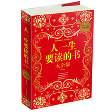 人一生要读的书大全集（彩图版）