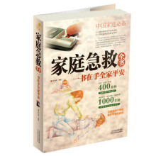 家庭急救全书:一书在手全家平安